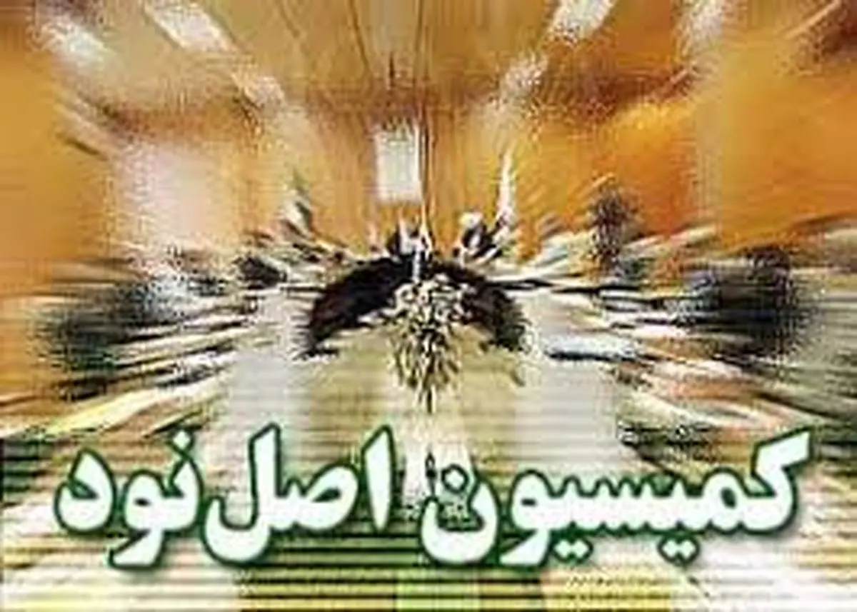 آخرین وضعیت انتخاب رئیس کمیسیون اصل ۹۰ مجلس