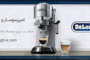 انواع اسپرسو ساز دلونگی موجود در ایران
