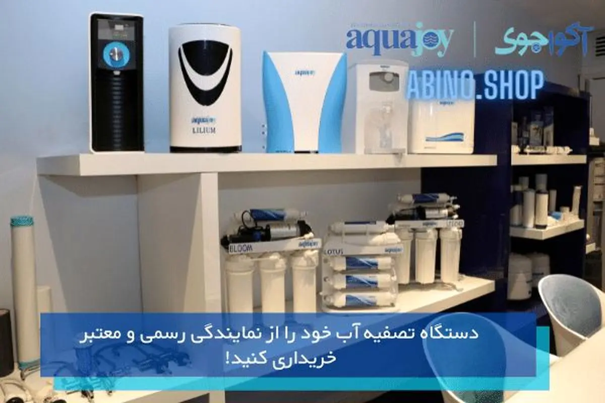 آخرین لیست قیمت دستگاه تصفیه آب خانگی ایرانی و تایوانی