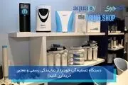 آخرین لیست قیمت دستگاه تصفیه آب خانگی ایرانی و تایوانی