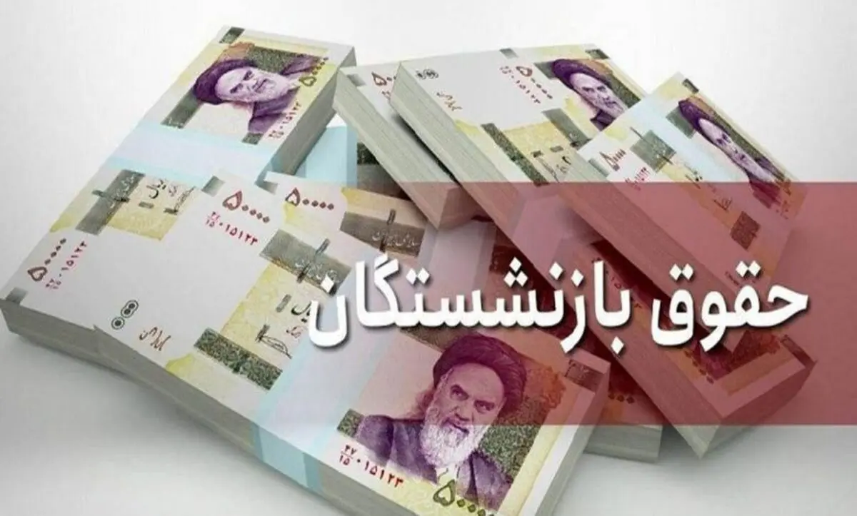 تغییر بزرگ و ۹۰ دردصدی در مبلغ حقوق بازنشستگان!