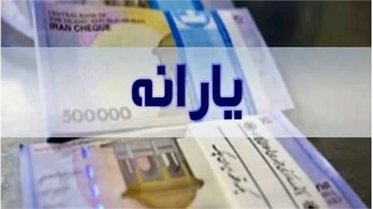 یارانه‌ها مرتب واریز می‌شود
