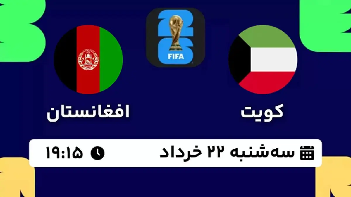 پخش زنده فوتبال کویت - افغانستان ۲۲ خرداد ۱۴۰۳