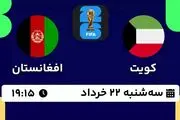 پخش زنده فوتبال کویت - افغانستان ۲۲ خرداد ۱۴۰۳