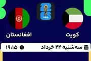 پخش زنده فوتبال کویت - افغانستان ۲۲ خرداد ۱۴۰۳