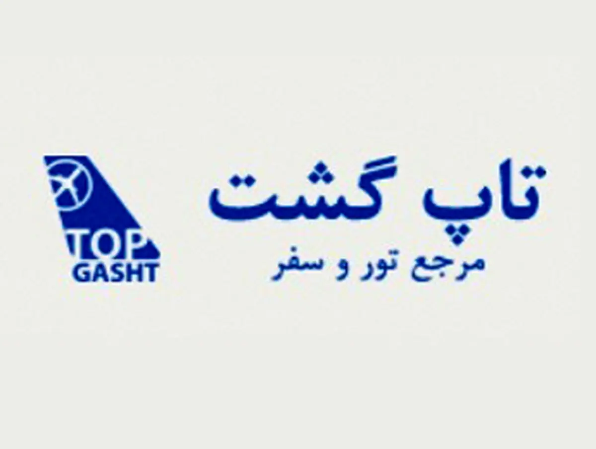 سفری آسوده با اطلاعات کامل گردشگری