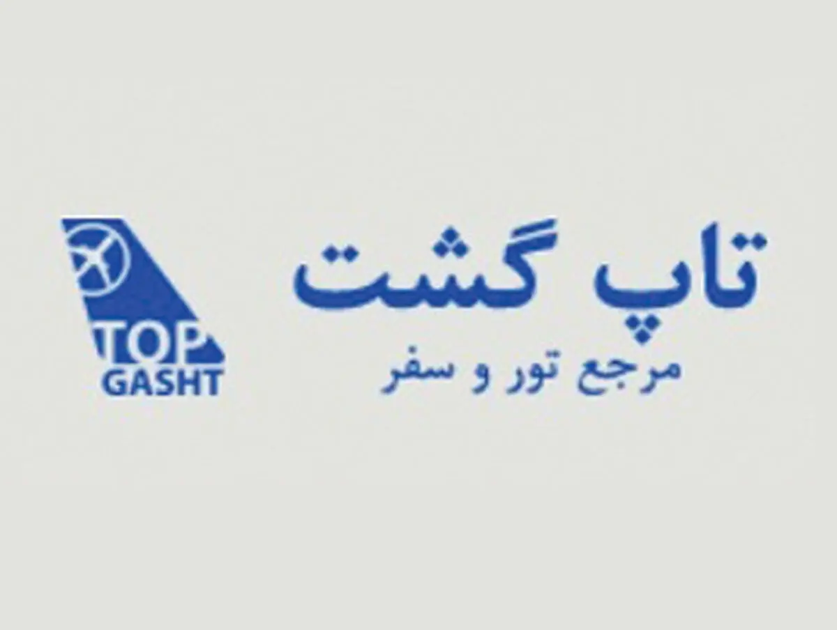 سفری آسوده با اطلاعات کامل گردشگری