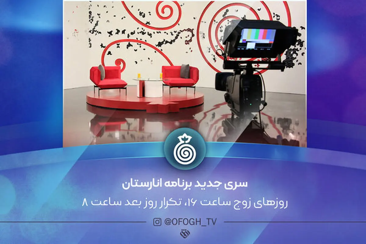 پخش سری جدید «انارستان» از شبکه افق