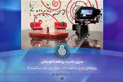 پخش سری جدید «انارستان» از شبکه افق