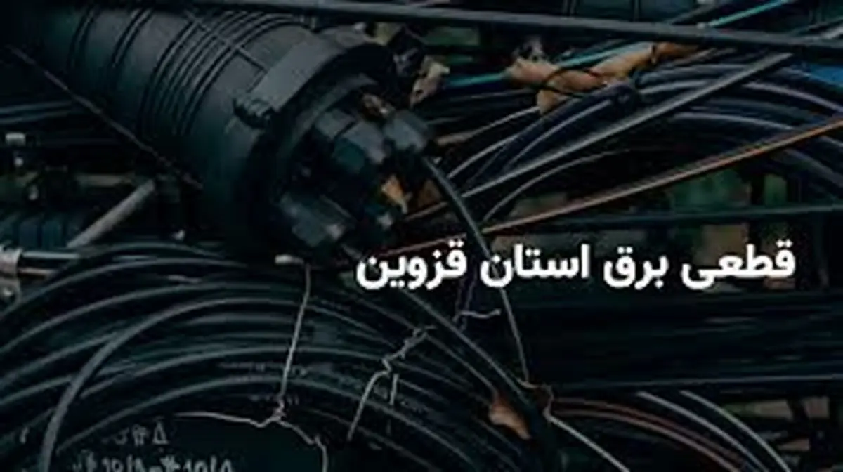 برنامه قطعی برق قزوین امروز چهارشنبه ۳ اردیبهشت ۱۴۰۴