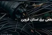 جدول و برنامه قطعی برق قزوین دوشنبه 1 اردیبهشت
