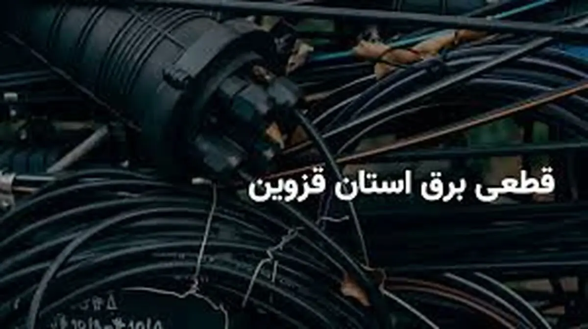 برنامه و جدول قطعی برق قزوین یک‌شنبه ۳۱ فروردین
