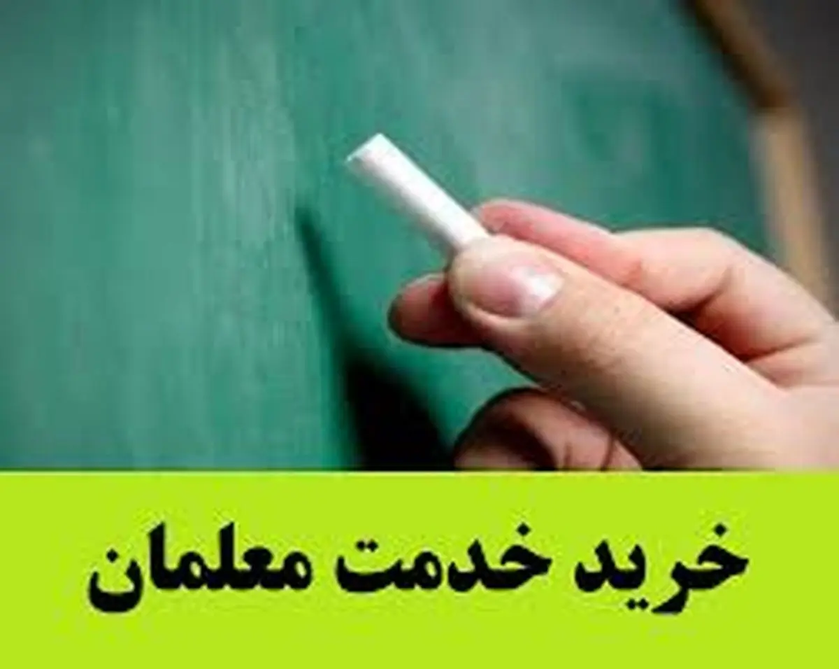 زمان تعیین تکلیف قرارداد خرید خدمات معلمان