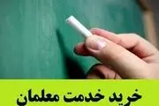 زمان تعیین تکلیف قرارداد خرید خدمات معلمان
