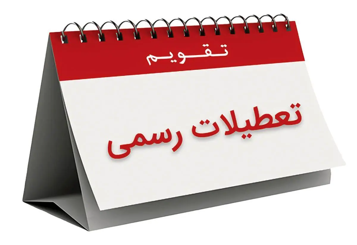 تعطیلات آخر هفته در هر کشور چگونه است؟