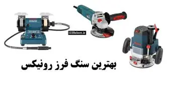 بهترین سنگ فرز رونیکس