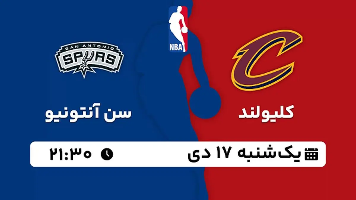 پخش زنده بسکتبال کلیولند - سن آنتونیو ۱۷ دی ۱۴۰۲