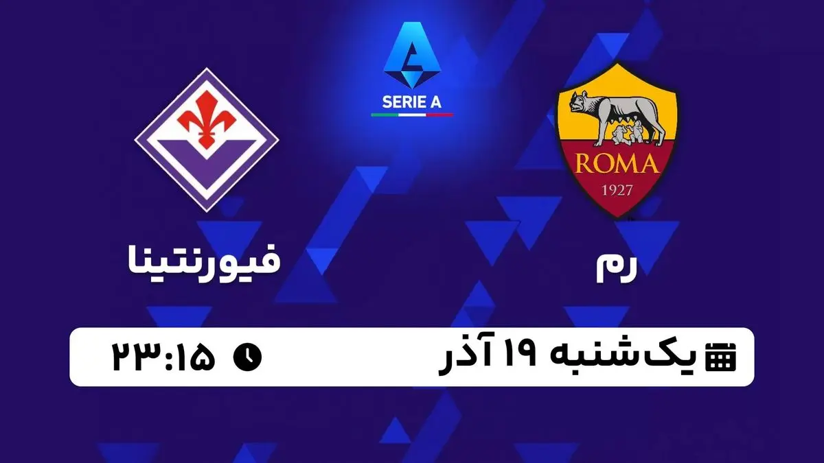 پخش زنده سری آ ایتالیا: رم - فیورنتینا یکشنبه 19 آذر 1402