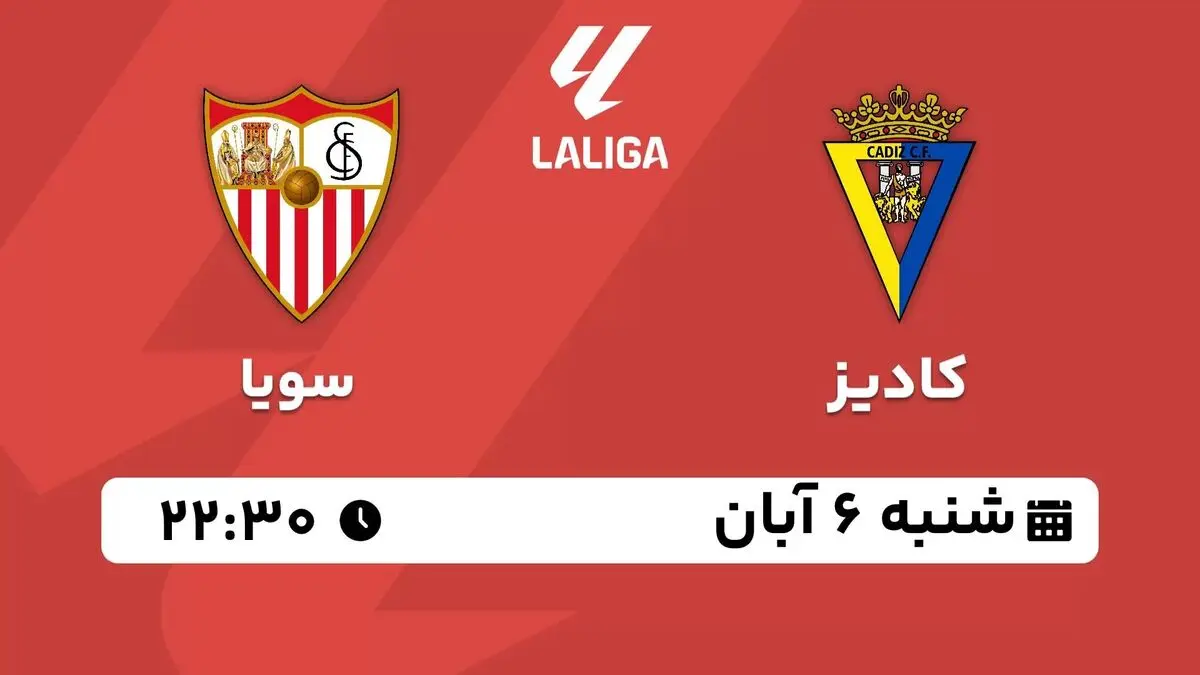 پخش زنده لالیگا اسپانیا: کادیز - سویا شنبه 6 آبان 1402