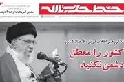 کشور را معطل دشمن نکنید