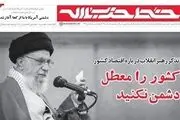 کشور را معطل دشمن نکنید