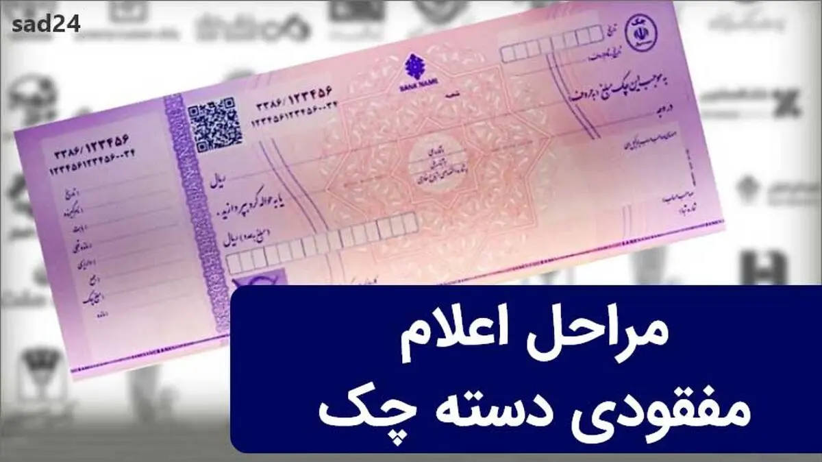 دسته چک‌تان را گم نکنید!