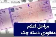 دسته چک‌تان را گم نکنید!