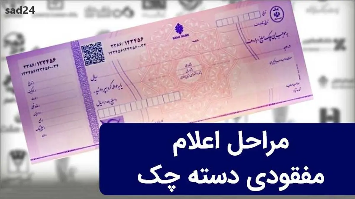 دسته چک‌تان را گم نکنید!