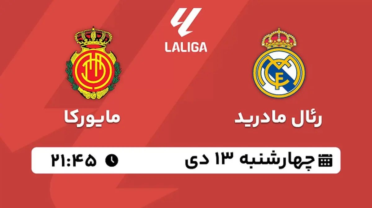 پخش زنده فوتبال رئال مادرید - مایورکا ۱۳ دی ۱۴۰۲