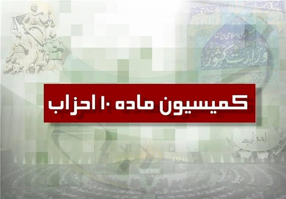 5 حزب جدید مجوز گرفت