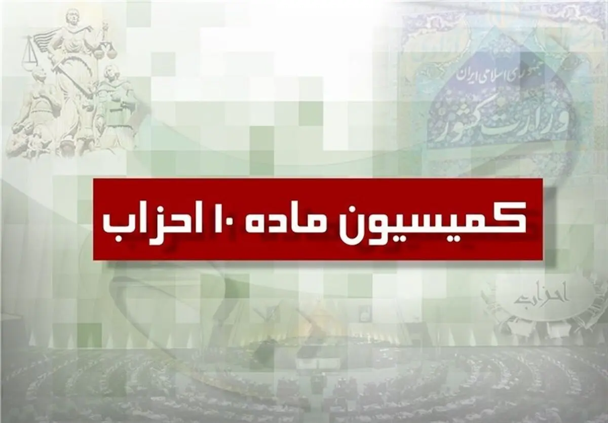 5 حزب جدید مجوز گرفت