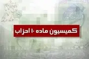 5 حزب جدید مجوز گرفت