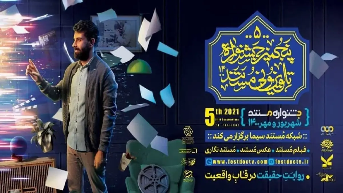  برگزاری اختتامیه جشنواره تلویزیونی مستند با حضور پیمان جبلی