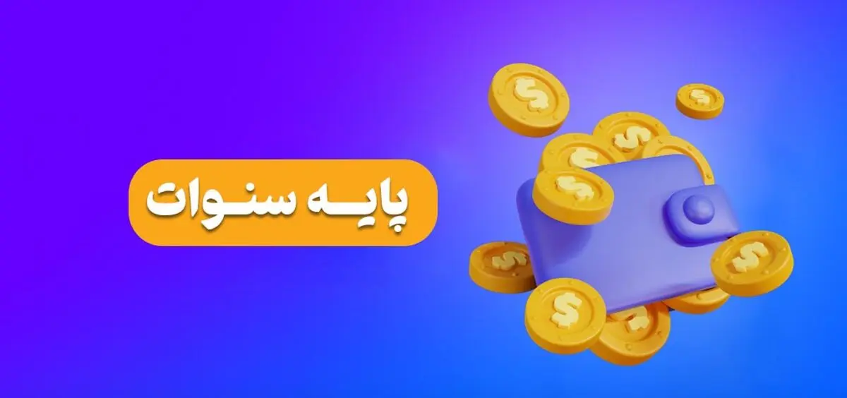 «پایه سنوات کارگران» در سال ۱۴۰۳ با این روش محاسبه می‌شود
