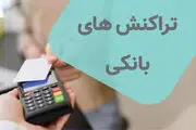 میزان تراکنش بانکی هم میتواند یارانه شما را قطع کند