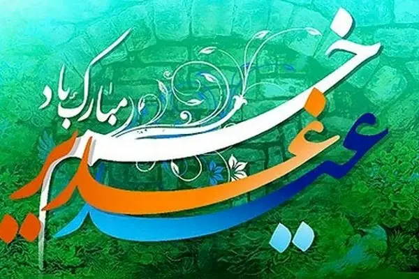 تاریخ دقیق عید غدیر ۱۴۰۴ چه روزی است؟