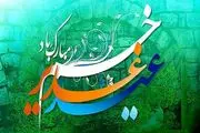 تاریخ دقیق عید غدیر ۱۴۰۴ چه روزی است؟