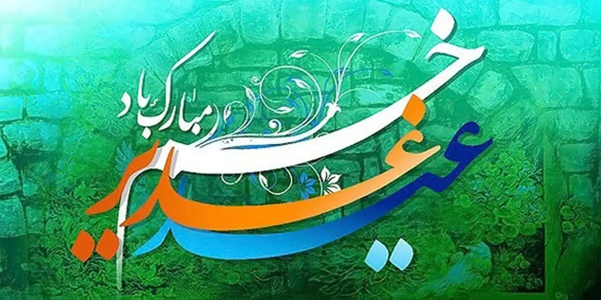 تاریخ دقیق عید غدیر ۱۴۰۴ چه روزی است؟