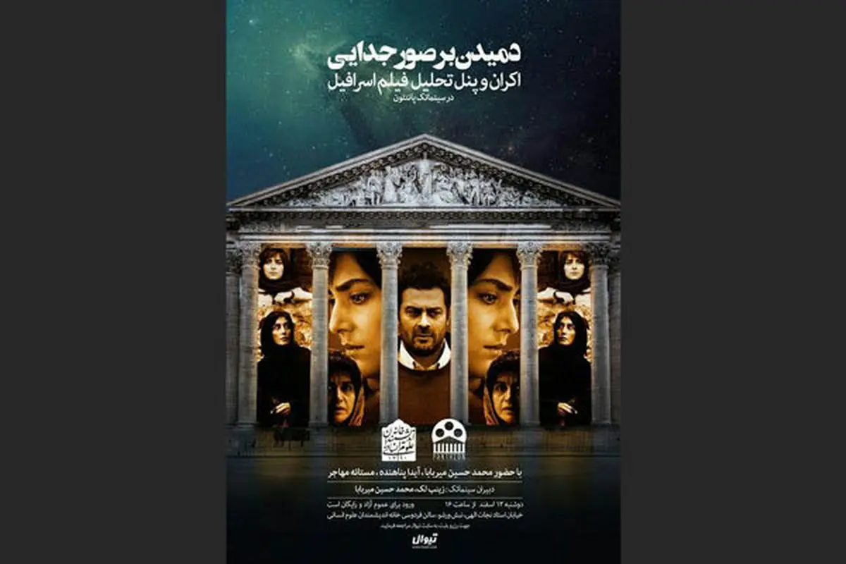 اکران «اسرافیل» در سینماتک پانتئون