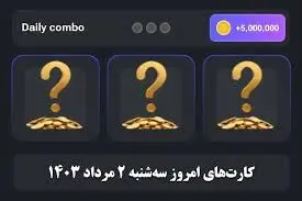 کارت‌های پنج میلیونی همستر کامبت امروز سه‌شنبه ۲ مرداد 