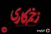 «زخم کاری» با رده‌بندی سنی می‌آید