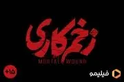 «زخم کاری» با رده‌بندی سنی می‌آید