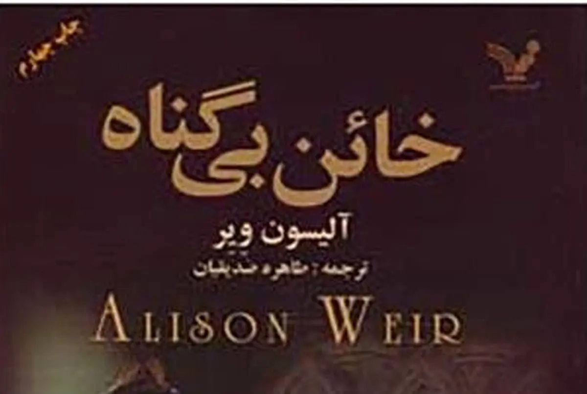 روایت زنی قدرتمند در «خائن بی‌گناه» خواندنی شد