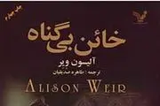 روایت زنی قدرتمند در «خائن بی‌گناه» خواندنی شد