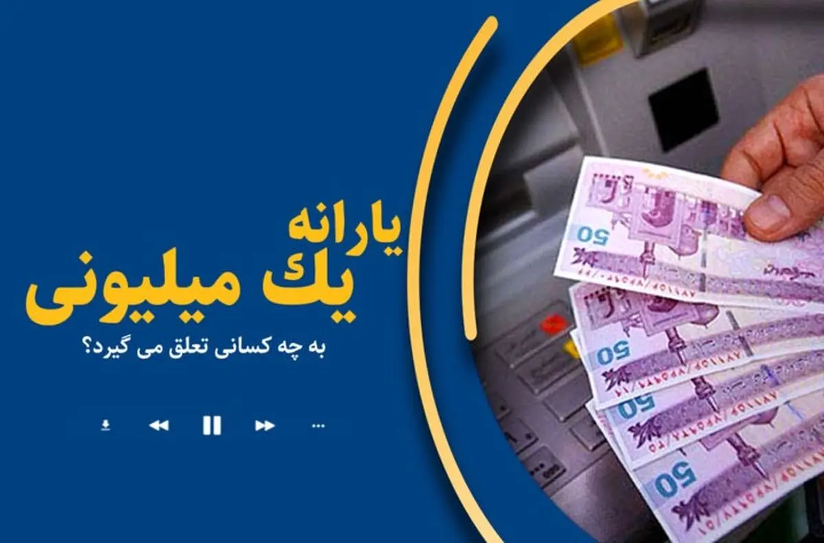 یارانه یک میلیونی دولت شامل چه کسانی می‌شود؟
