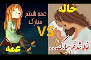 امروز روز جهانی خاله و عمه است!