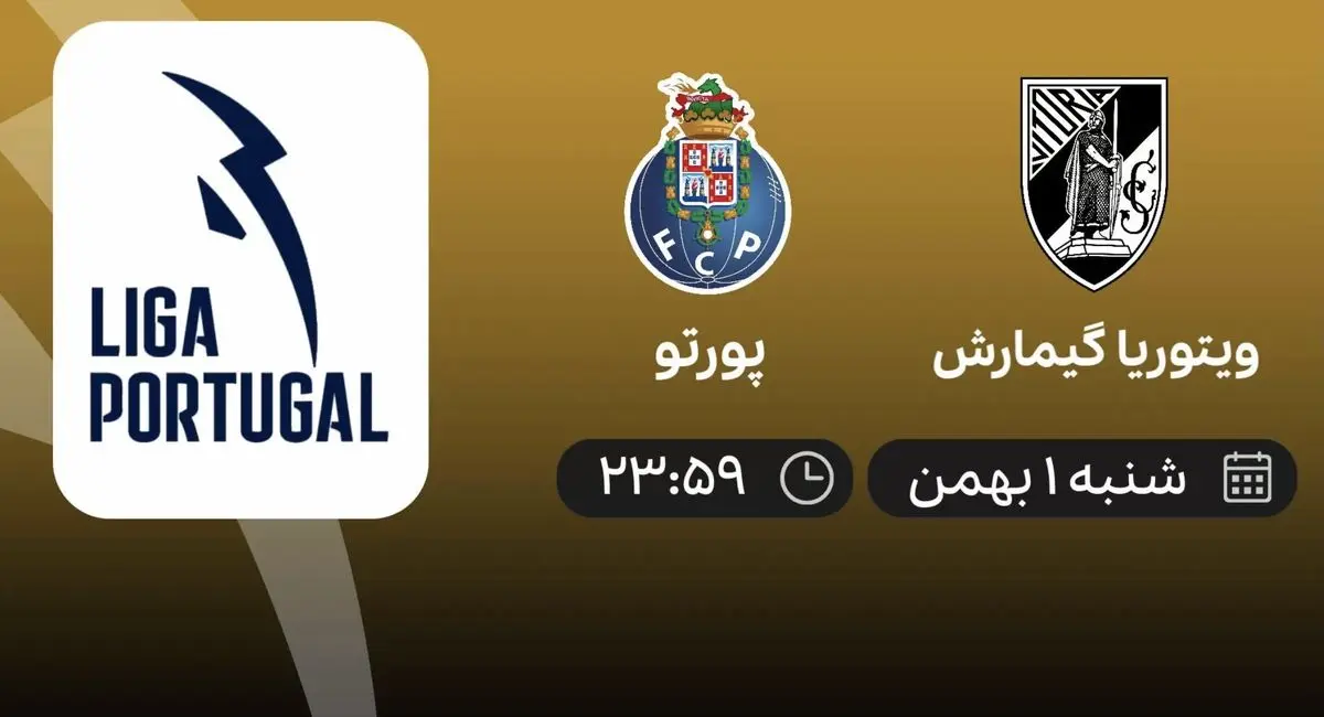 پخش زنده پورتو و ویتوریا گیمارش ۱ بهمن ۱۴۰۱