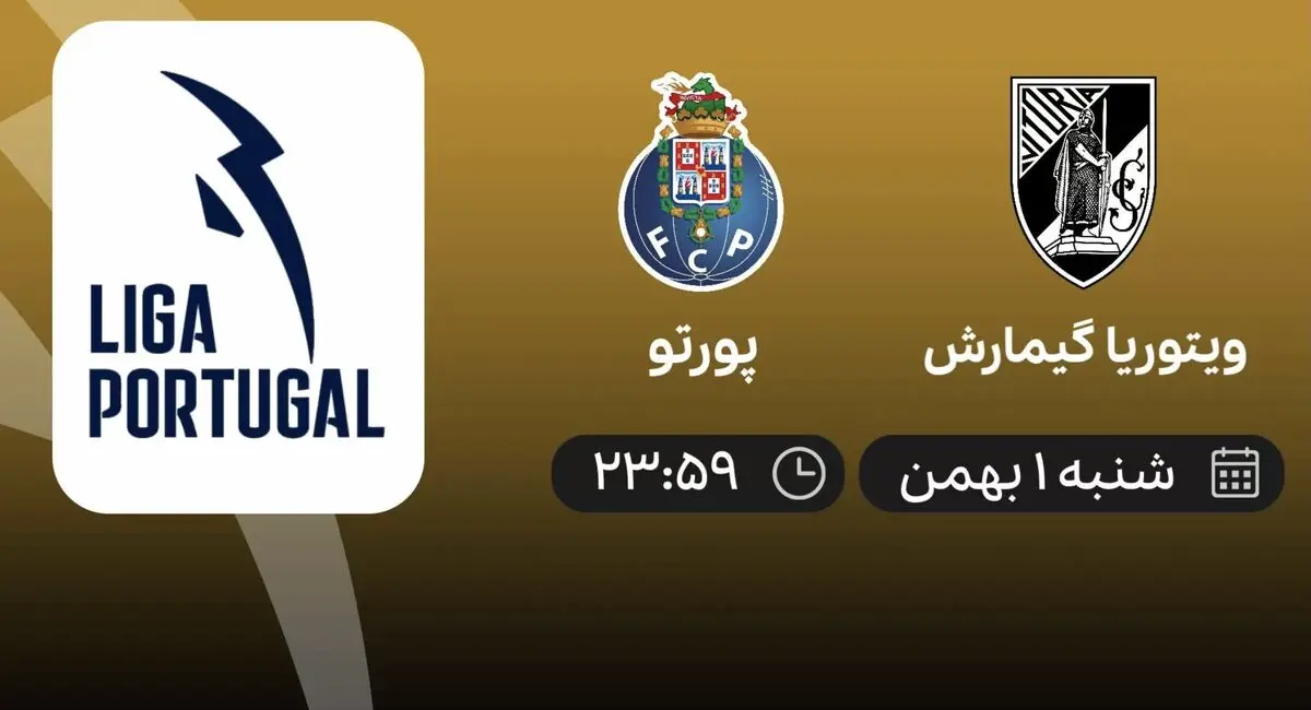 پخش زنده پورتو و ویتوریا گیمارش ۱ بهمن ۱۴۰۱