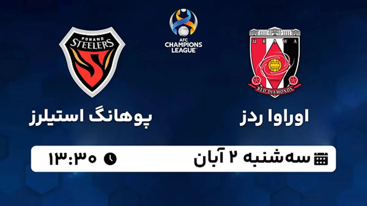 پخش زنده فوتبال اوراوا ردز با پوهانگ استیلرز ۲ آبان ۱۴۰۲