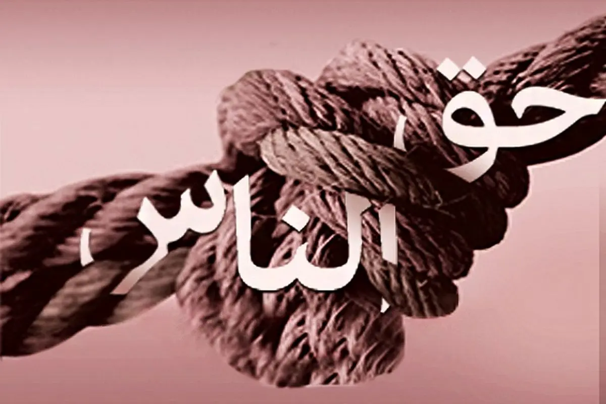 حقی که رعایت نکردنش باعث ایجاد گره کور در زندگی می شود
